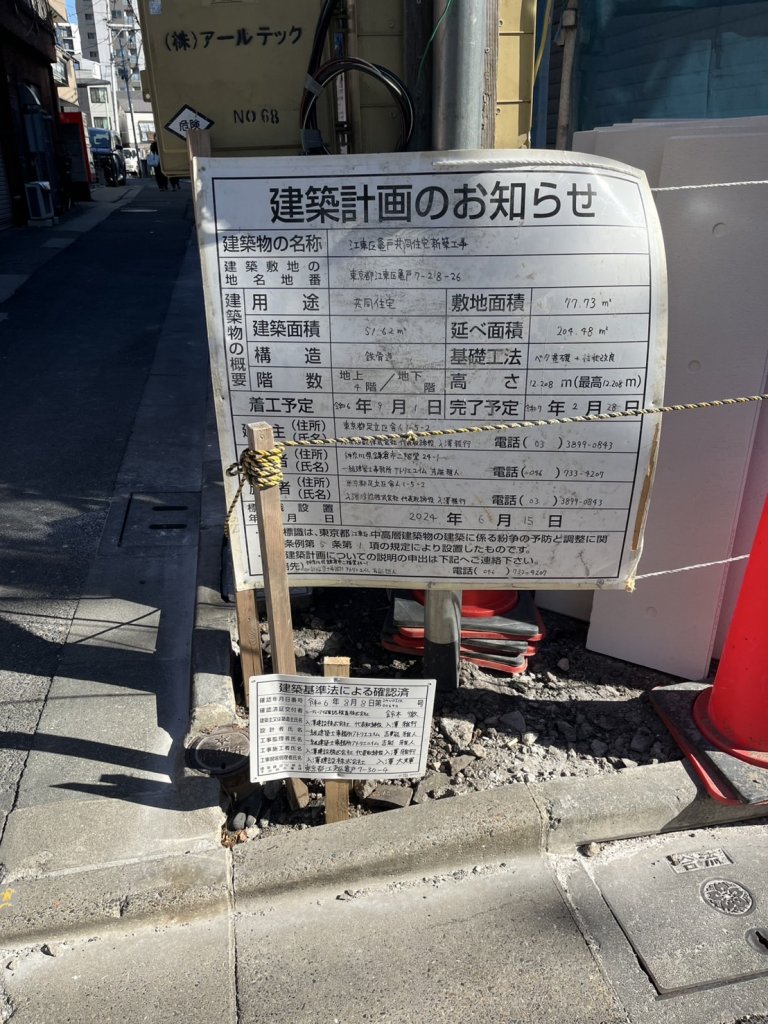 江東区亀戸共同住宅新築工事 建築看板写真(2025年2月23日撮影)