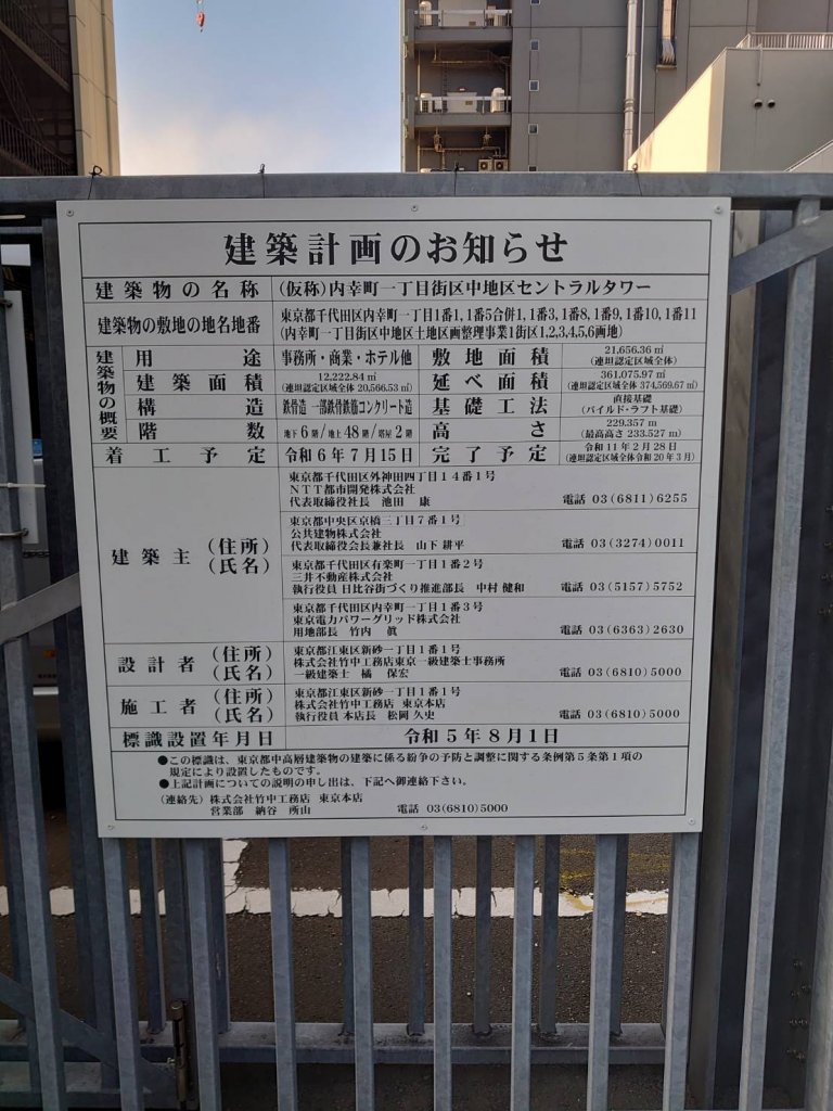 (仮称)内幸町一丁目街区中地区セントラルタワー 建築看板写真(2025年2月23日撮影)