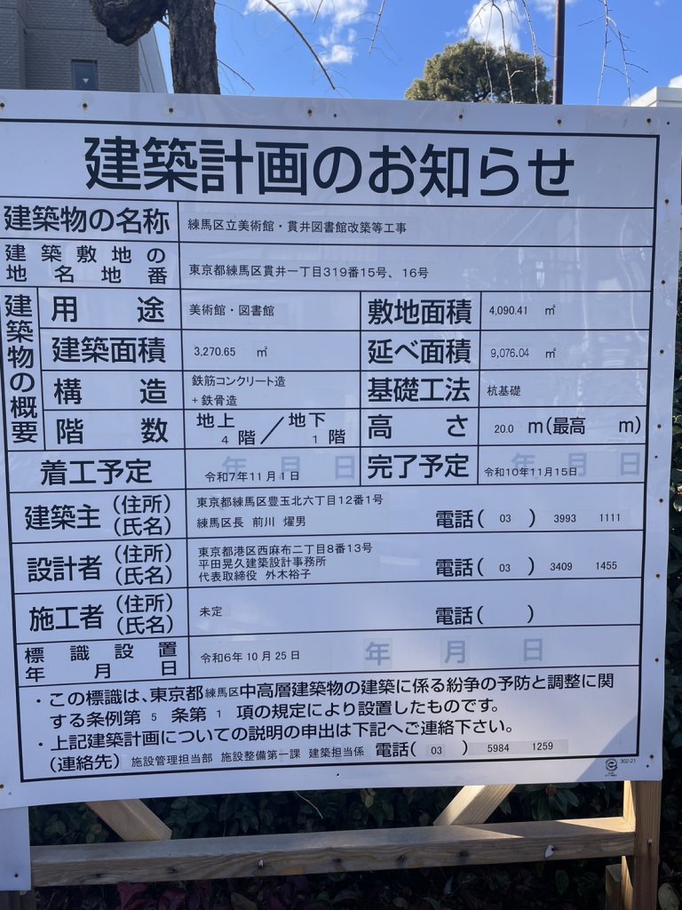 練馬区立美術館・貫井図書館改築等工事 建築看板写真(2025年2月23日撮影)