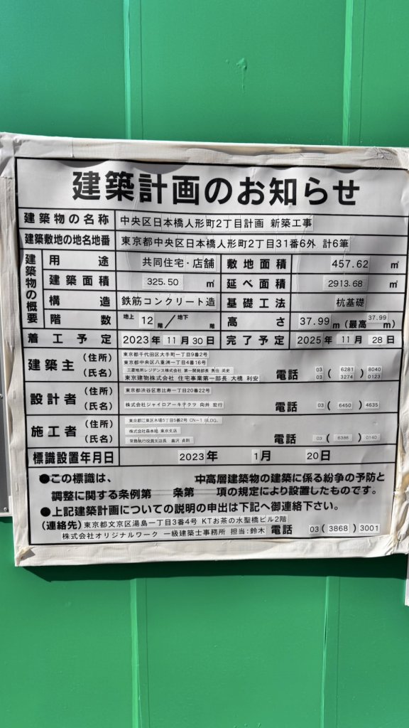 中央区日本橋人形町2丁目計画新築工事 建築看板写真（2025年2月23日撮影）