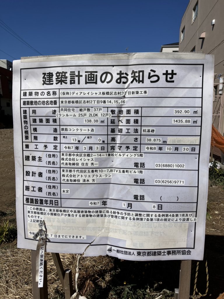 (仮称) ディアレイシャス板橋区志村2丁目新築工事 建築看板写真(2025年2月23日撮影)