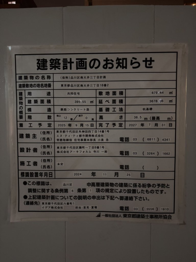 (仮称)品川区南大井三丁目計画 建築看板写真(2025年2月23日撮影)