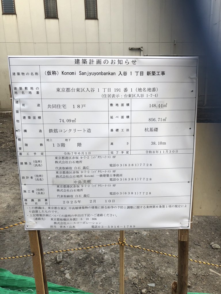 (仮称) Konomi Sanjyuyonbankan 入谷1丁目 新築工事 建築看板写真(2025年2月23日撮影)