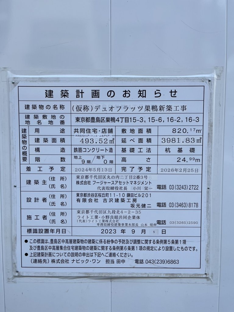 (仮称) デュオフラッツ巣鴨新築工事 建築看板写真(2025年2月23日撮影)