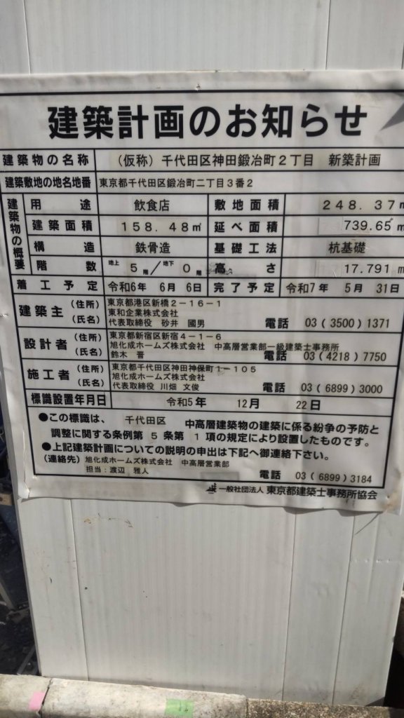 (仮称)千代田区神田鍛冶町2丁目 新築計画 建築看板写真(2025年2月23日撮影)