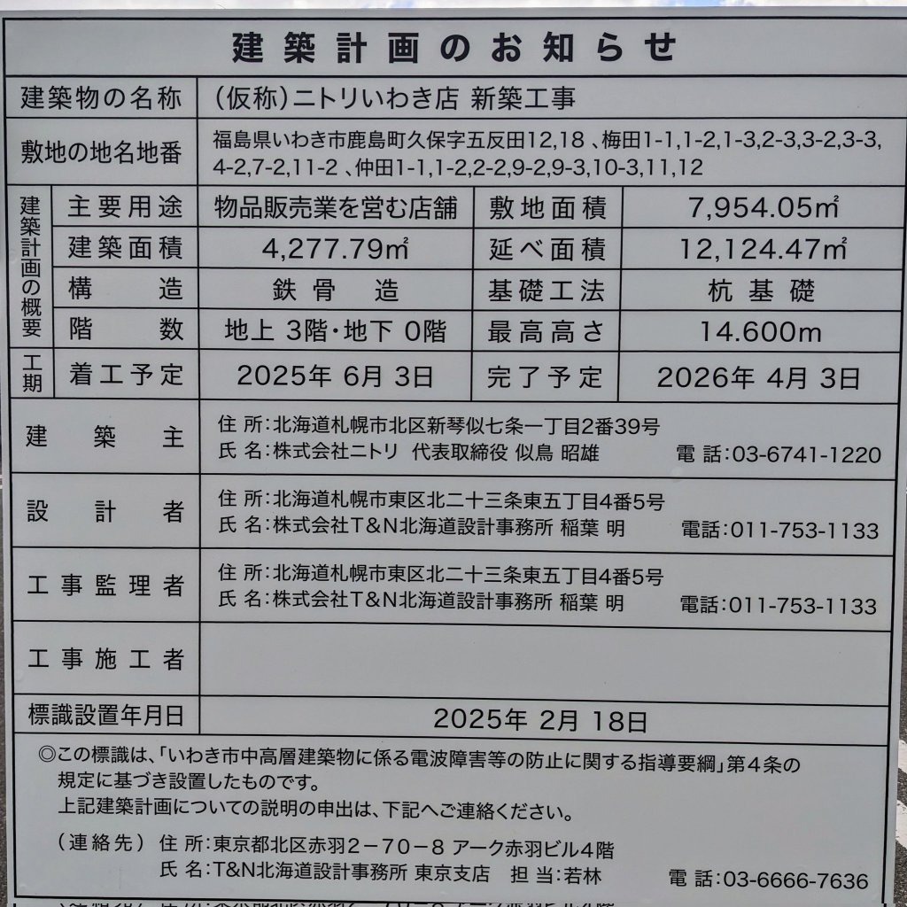(仮称)ニトリいわき店 新築工事 建築看板写真(2025年2月24日撮影)