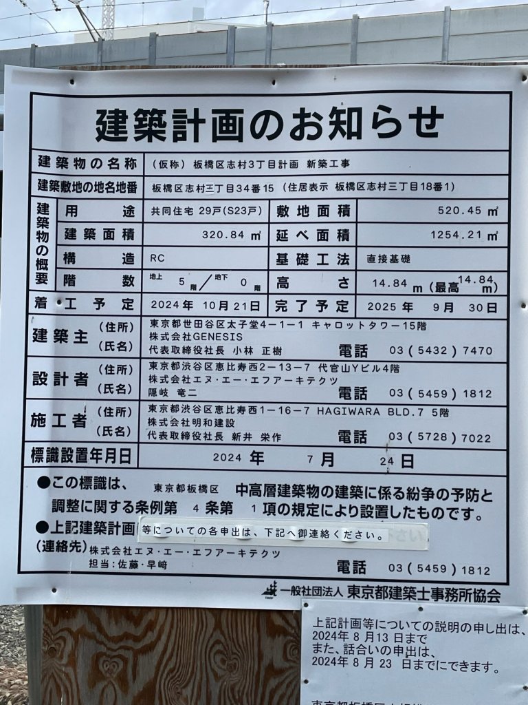 (仮称)板橋区志村3丁目計画新築工事 建築看板写真(2025年2月25日撮影)
