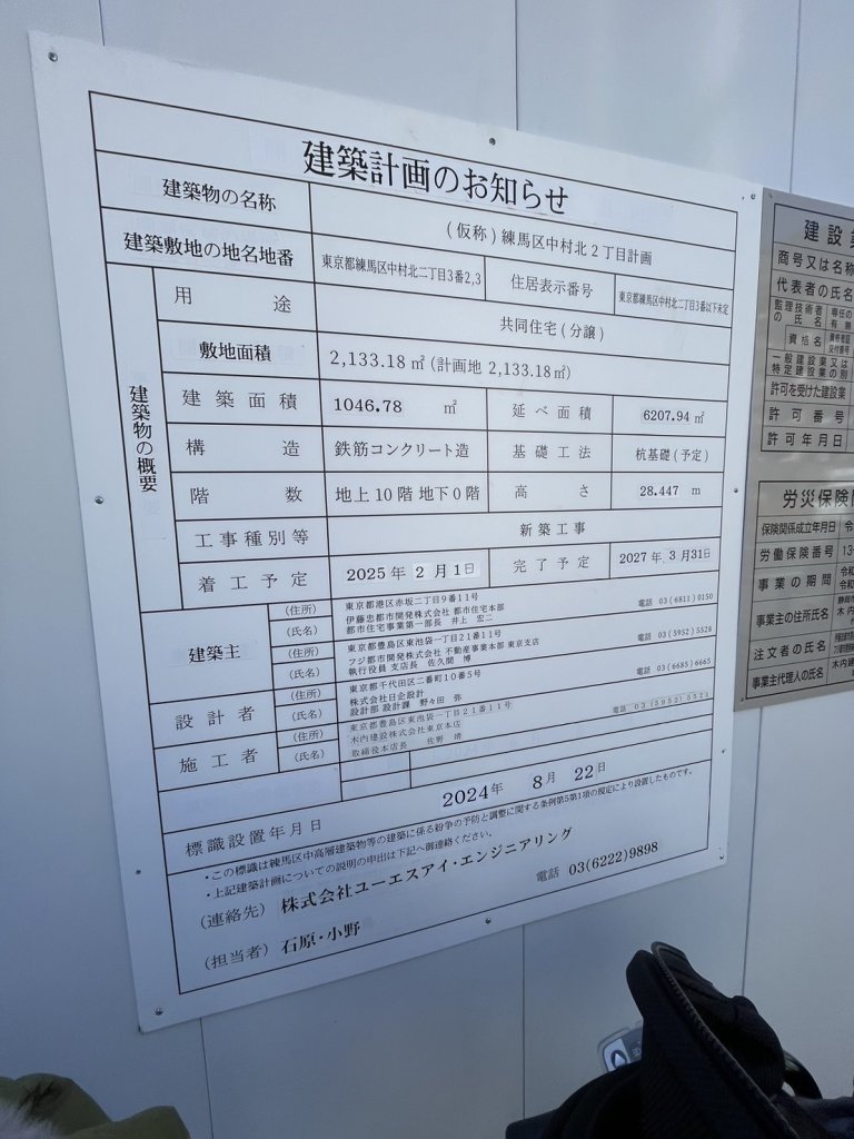 (仮称)練馬区中村北2丁目計画 建築看板写真(2025年2月25日撮影)