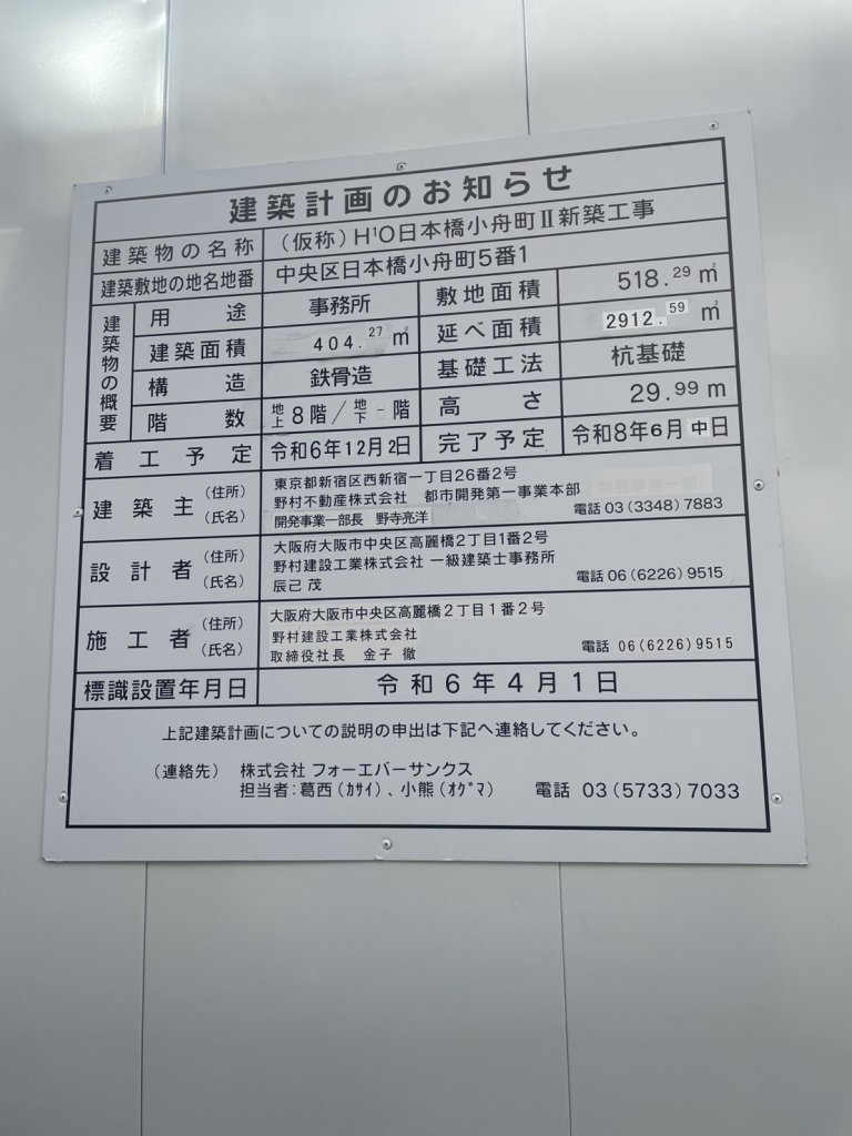 (仮称)H¹O日本橋小舟町II新築工事 建築看板写真(2025年2月25日撮影)