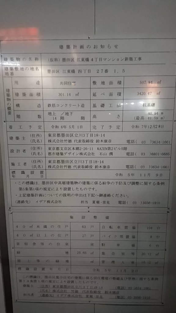 (仮称)墨田区江東橋4丁目マンション新築工事 建築看板写真(2025年2月25日撮影)