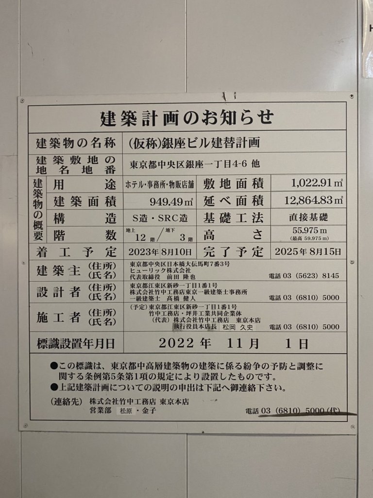 (仮称)銀座ビル建替計画 建築看板写真(2025年2月25日撮影)