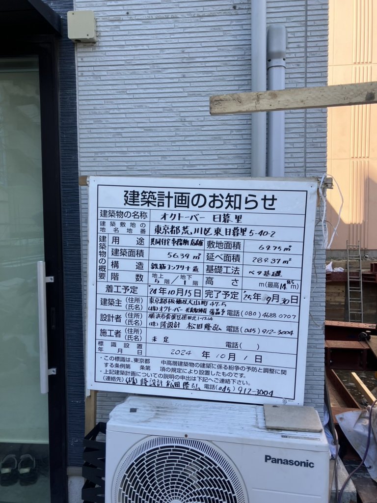 オクトーバー 日暮里 建築看板写真(2025年2月25日撮影)