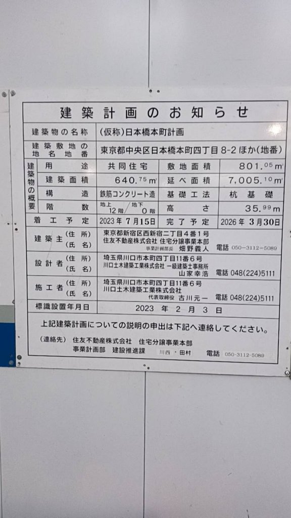 (仮称)日本橋本町計画 建築看板写真(2025年2月25日撮影)