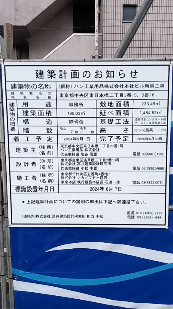 (仮称) バン工業用品株式会社本社ビル新築工事 建築看板写真(2025年2月25日撮影)