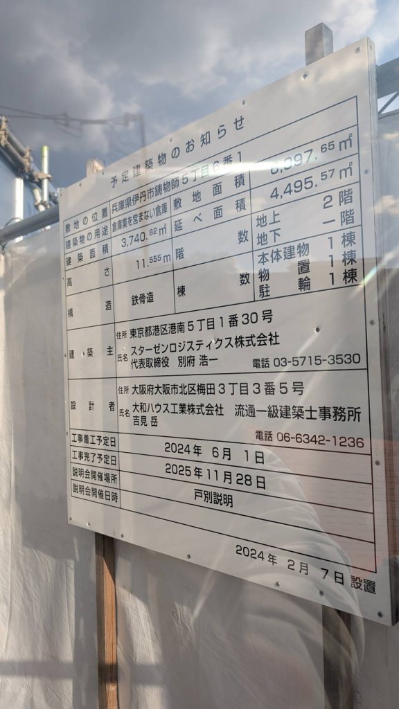 (仮称)伊丹市鋳物師予定建築物のお知らせ 建築看板写真(2025年2月25日撮影)
