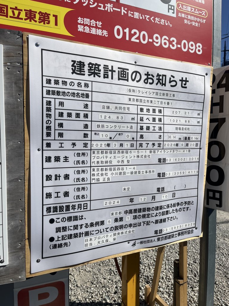 (仮称)クレイシア国立新築工事 建築看板写真(2025年2月25日撮影)