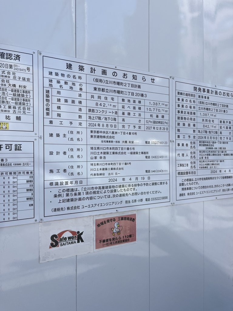 (仮称)立川市曙町2丁目計画 建築看板写真(2025年2月25日撮影)