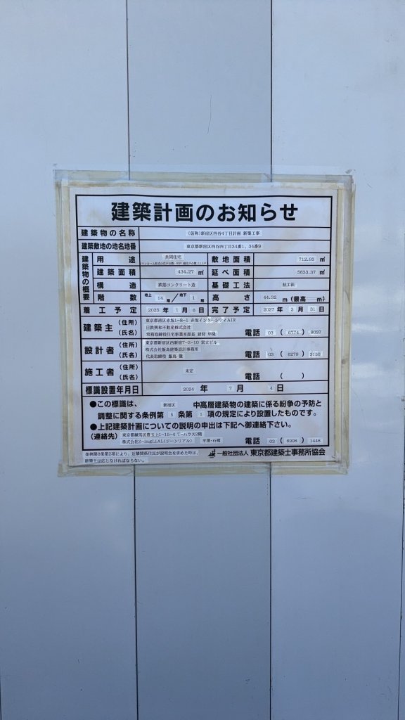 (仮称)新宿区四谷4丁目計画新築工事 建築看板写真(2025年2月25日撮影)