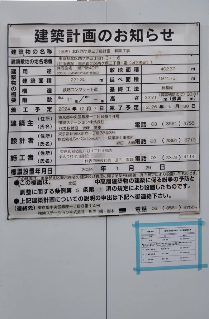 (仮称)北区西ヶ原三丁目計画新築工事 建築看板写真(2025年2月25日撮影)