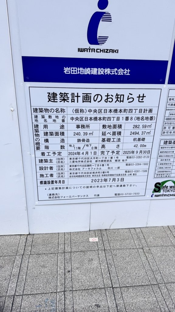 (仮称)中央区日本橋本町四丁目計画 建築看板写真(2025年2月26日撮影)