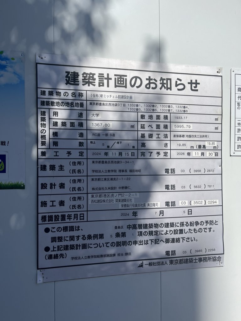 (仮称)新ミッチェル館建設計画 建築看板写真(2025年2月26日撮影)