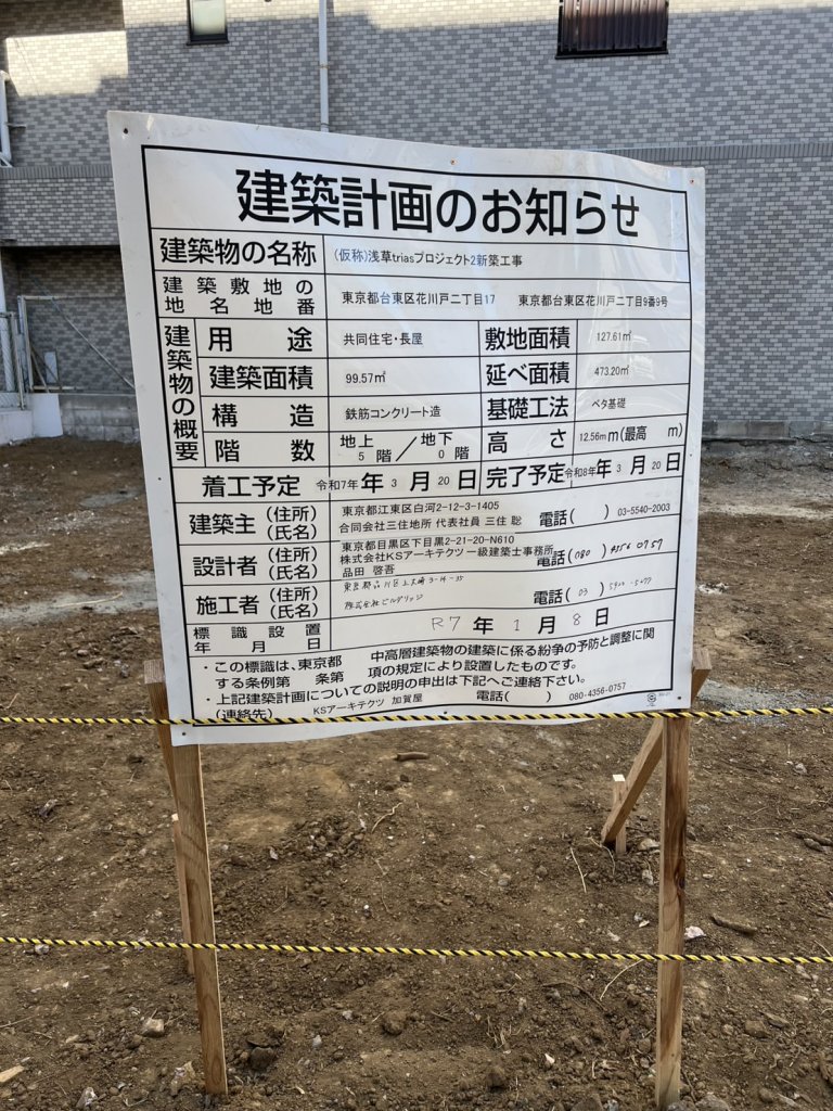 (仮称)浅草triasプロジェクト2新築工事 建築看板写真(2025年2月26日撮影)