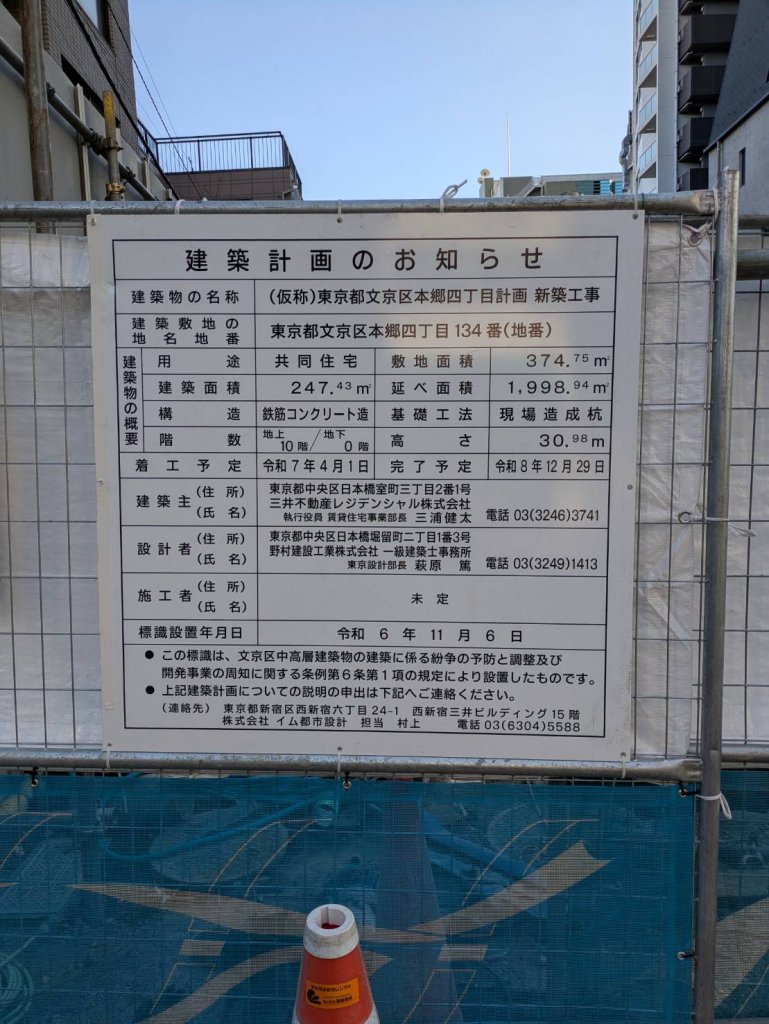 (仮称)東京都文京区本郷四丁目計画新築工事 建築看板写真(2025年2月26日撮影)