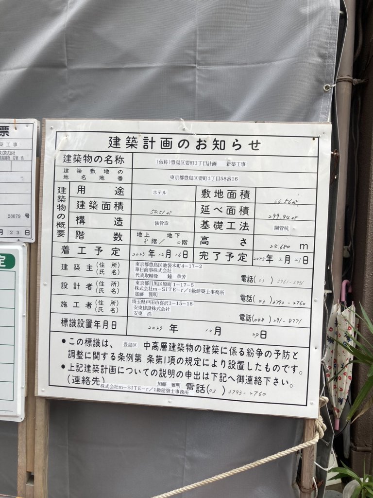 (仮称)豊島区要町1丁目計画 新築工事 建築看板写真(2025年2月26日撮影)