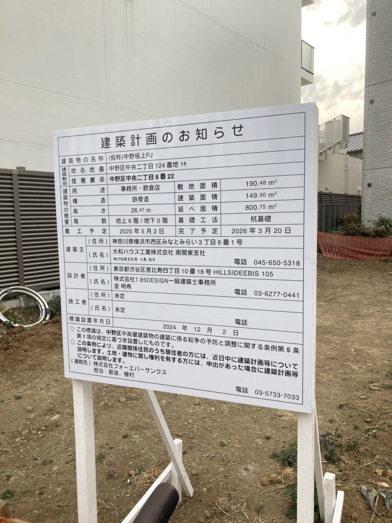 (仮称)中野坂上PJ 建築看板写真(2025年2月26日撮影)