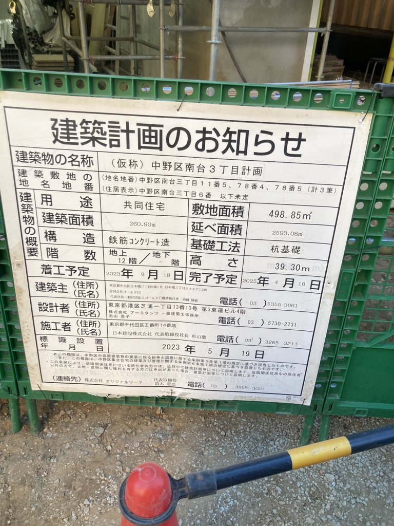 (仮称)中野区南台3丁目計画 建築看板写真(2025年2月26日撮影)