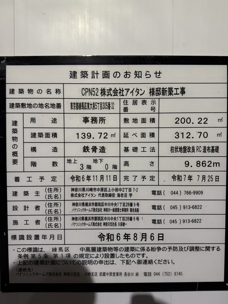 CPN52 株式会社アイタン様邸新築工事 建築看板写真(2025年2月26日撮影)