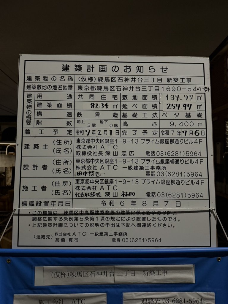 (仮称)練馬区石神井台三丁目 新築工事 建築看板写真(2025年2月26日撮影)