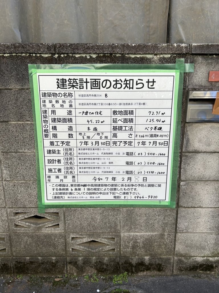 杉並区高円寺南204 B 建築看板写真(2025年2月26日撮影)
