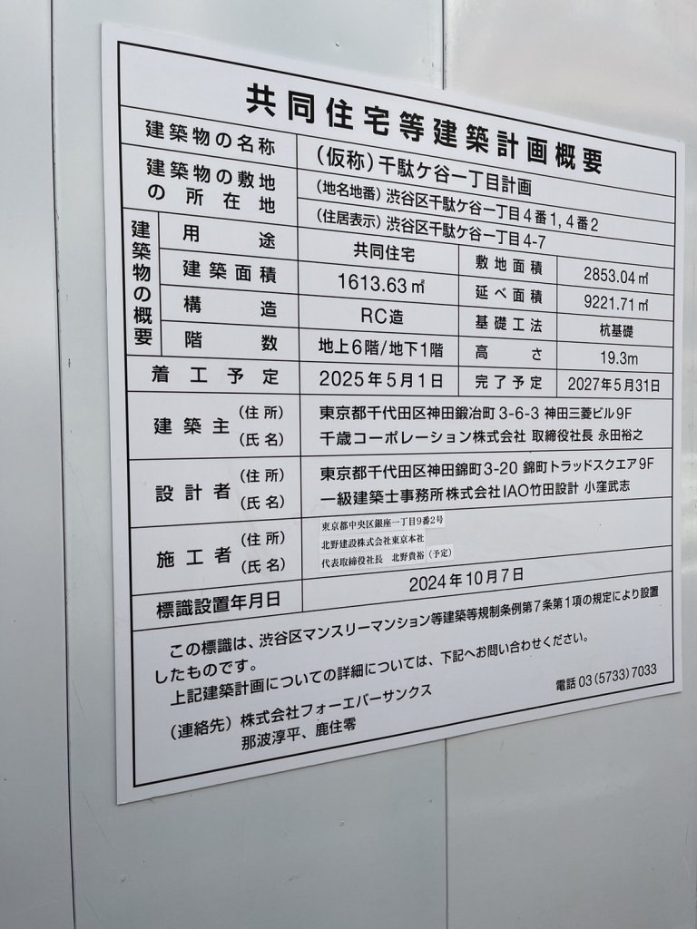 (仮称)千駄ケ谷一丁目計画 建築看板写真(2025年2月26日撮影)