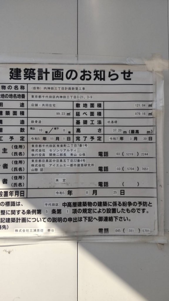 (仮称) 内神田三丁目計画新築工事 建築看板写真(2025年2月26日撮影)