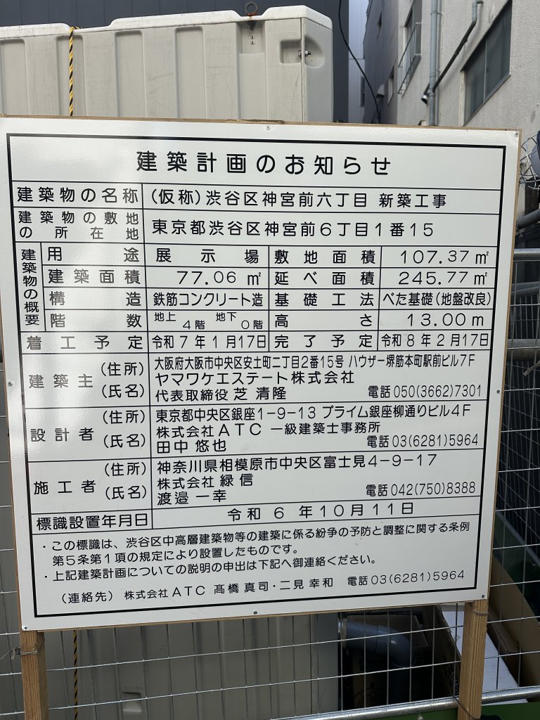 (仮称)渋谷区神宮前六丁目 新築工事 建築看板写真(2025年2月26日撮影)