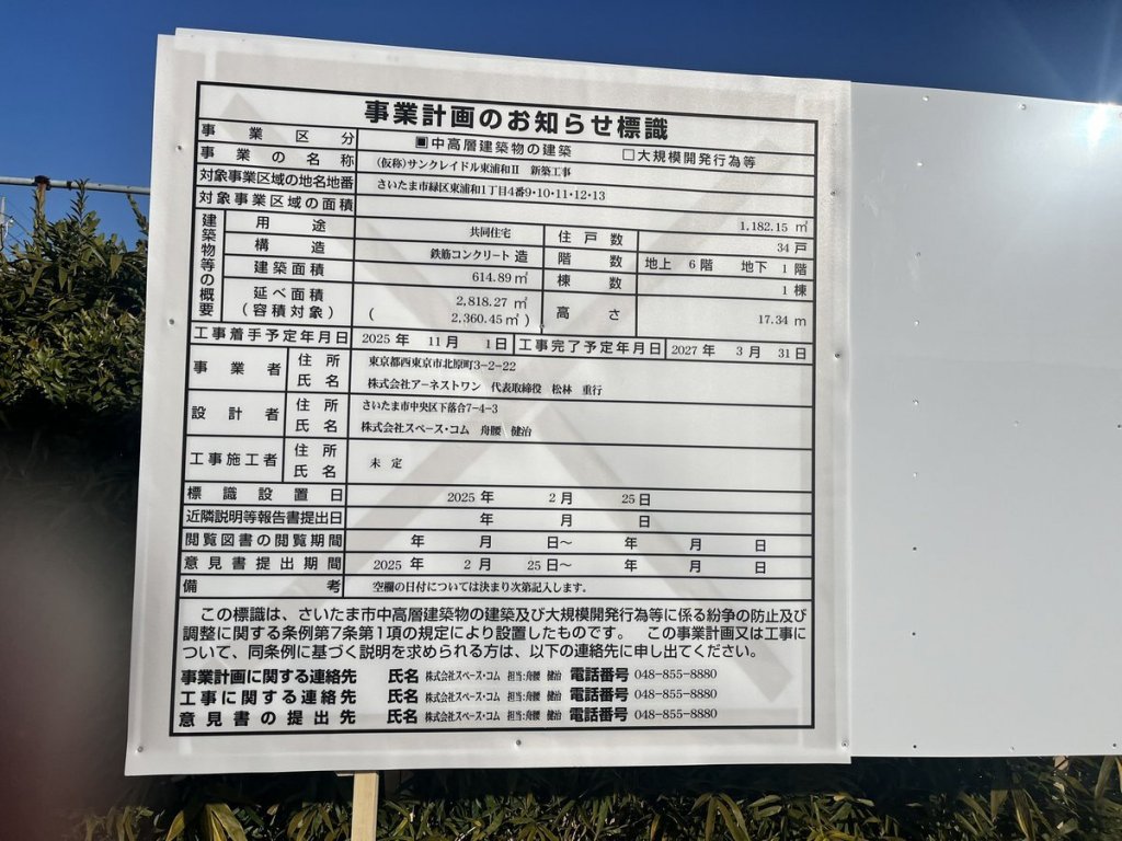 (仮称)サンクレイドル東浦和Ⅱ 新築工事 建築看板写真(2025年2月26日撮影)