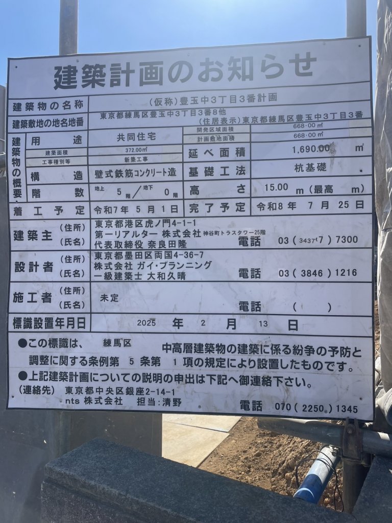 (仮称)豊玉中3丁目3番計画 建築看板写真(2025年2月27日撮影)