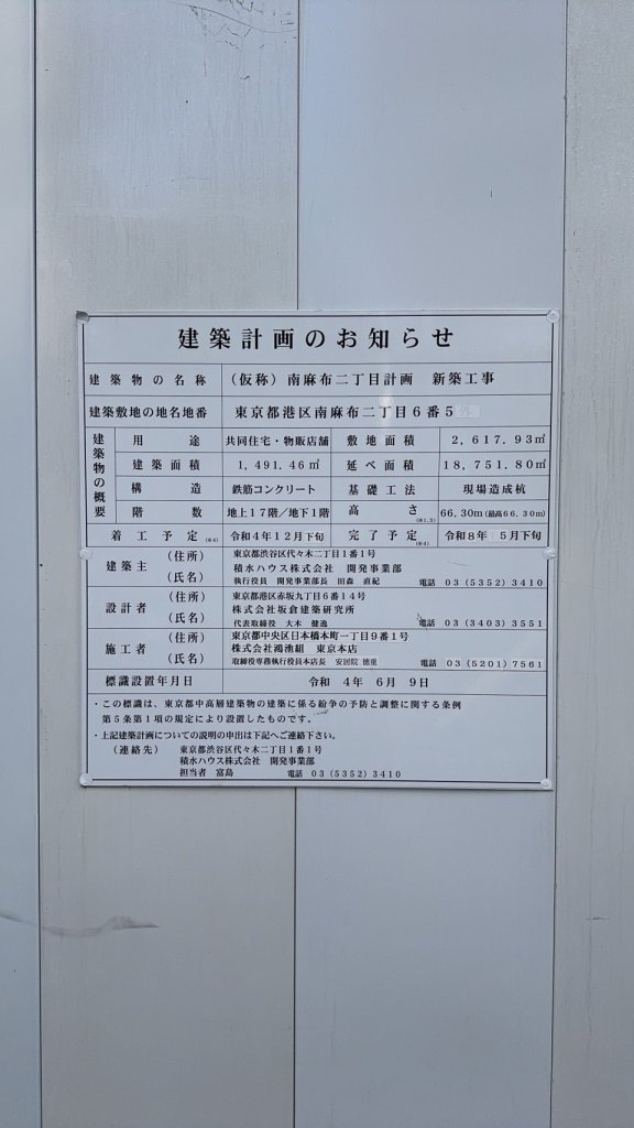 (仮称)南麻布二丁目計画 新築工事 建築看板写真(2025年2月27日撮影)
