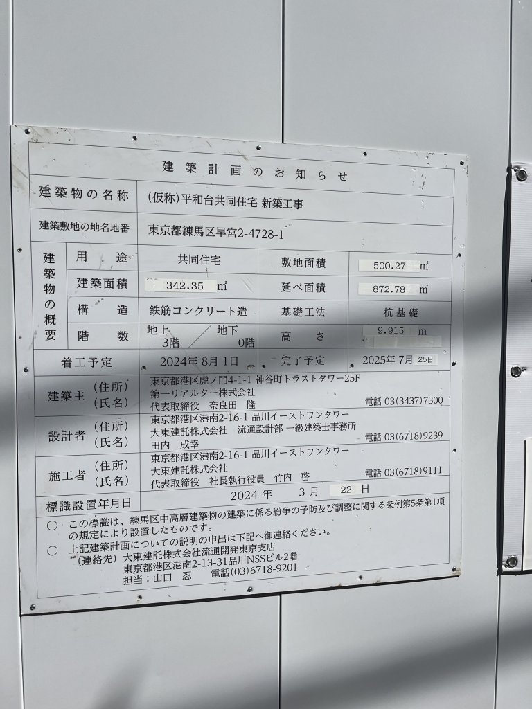 (仮称)平和台共同住宅 新築工事 建築看板写真(2025年2月27日撮影)