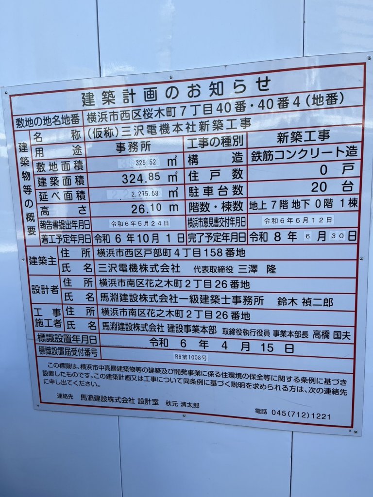 (仮称)三沢電機本社新築工事 建築看板写真（2025年2月27日撮影）
