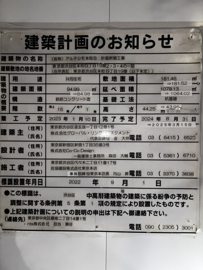 (仮称) アルテシモ本町B 計画新築工事 建築看板写真(2025年2月27日撮影)