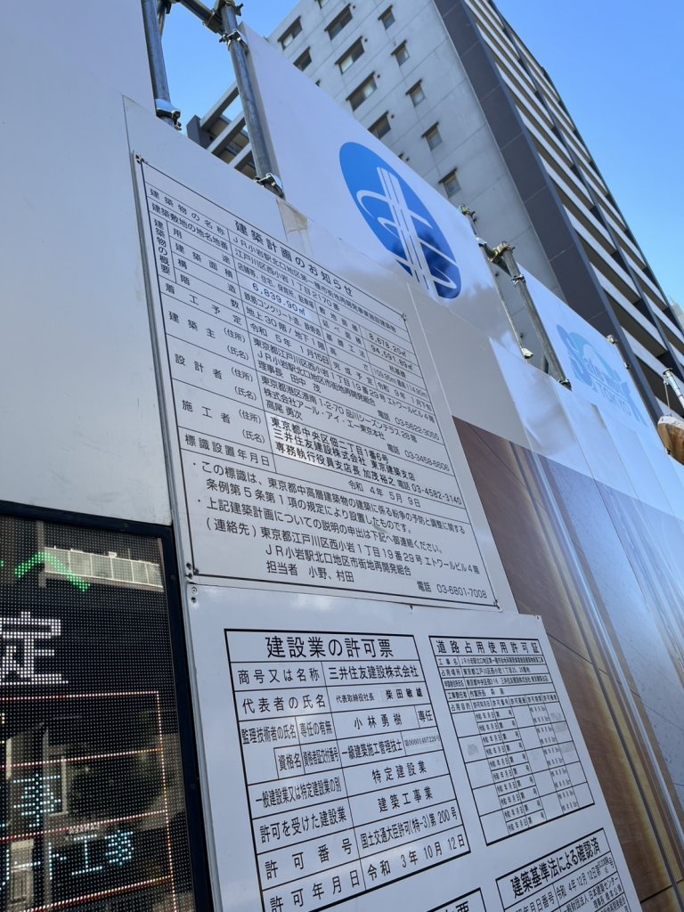 JR小岩駅北口地区第一種市街地再開発事業施設建築物 建築看板写真(2025年2月27日撮影)