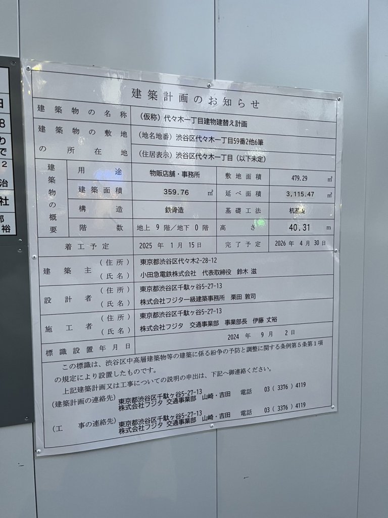 (仮称) 代々木一丁目建物建替え計画 建築看板写真(2025年2月28日撮影)