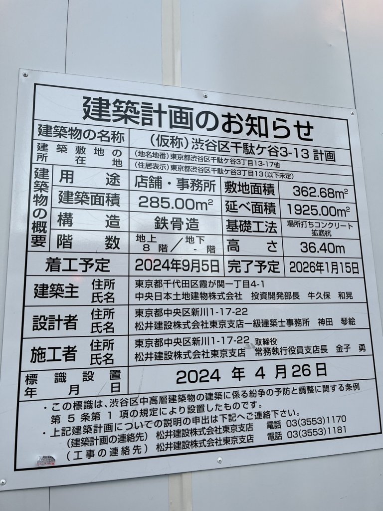 (仮称)渋谷区千駄ヶ谷3-13 計画 建築看板写真(2025年2月28日撮影)