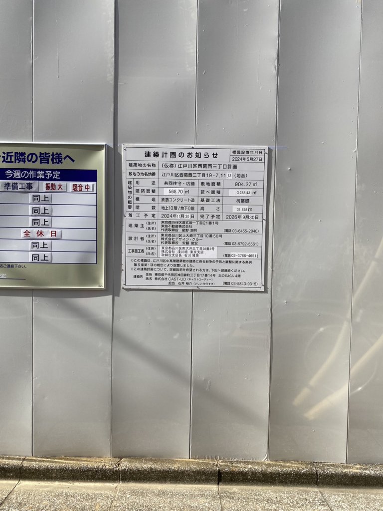 (仮称)江戸川区西葛西三丁目計画 建築看板写真(2025年2月28日撮影)