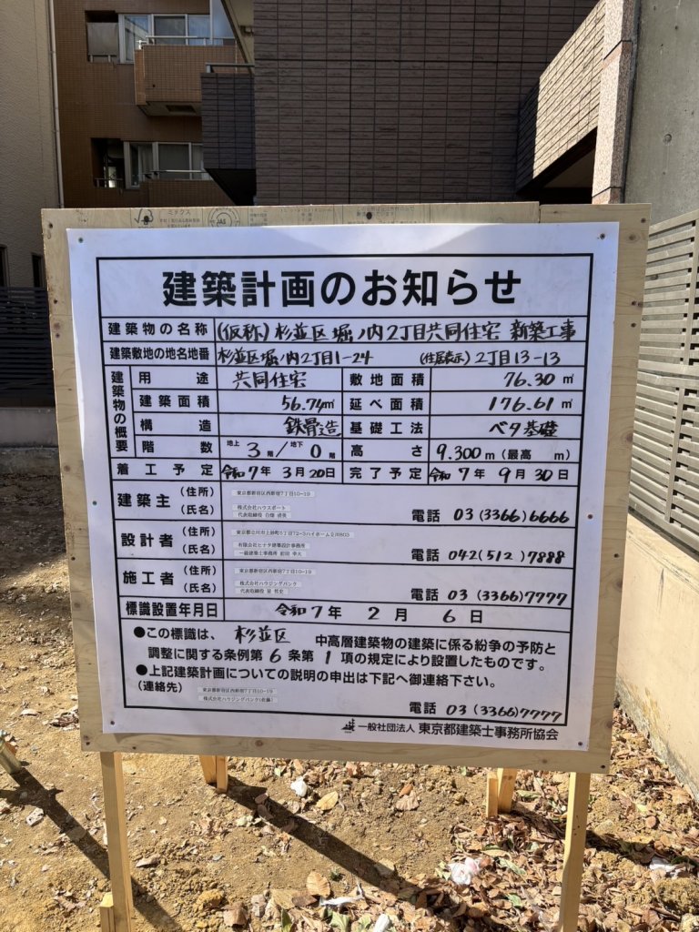 (仮称)杉並区堀ノ内2丁目共同住宅新築工事 建築看板写真(2025年2月28日撮影)