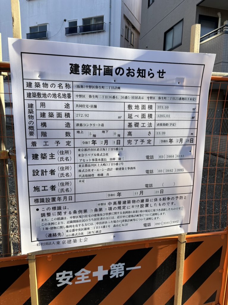 (仮称)中野区弥生町二丁目計画 建築看板写真(2025年2月28日撮影)