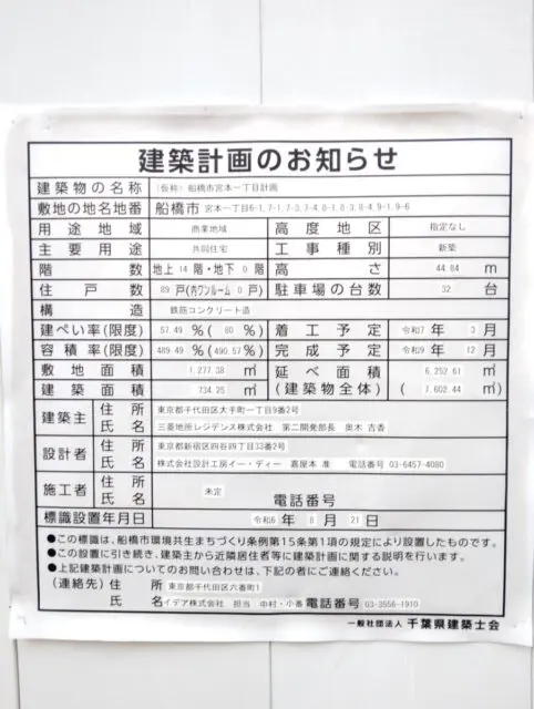 (仮称)船橋市宮本一丁目計画 建築看板写真(2025年2月28日撮影)