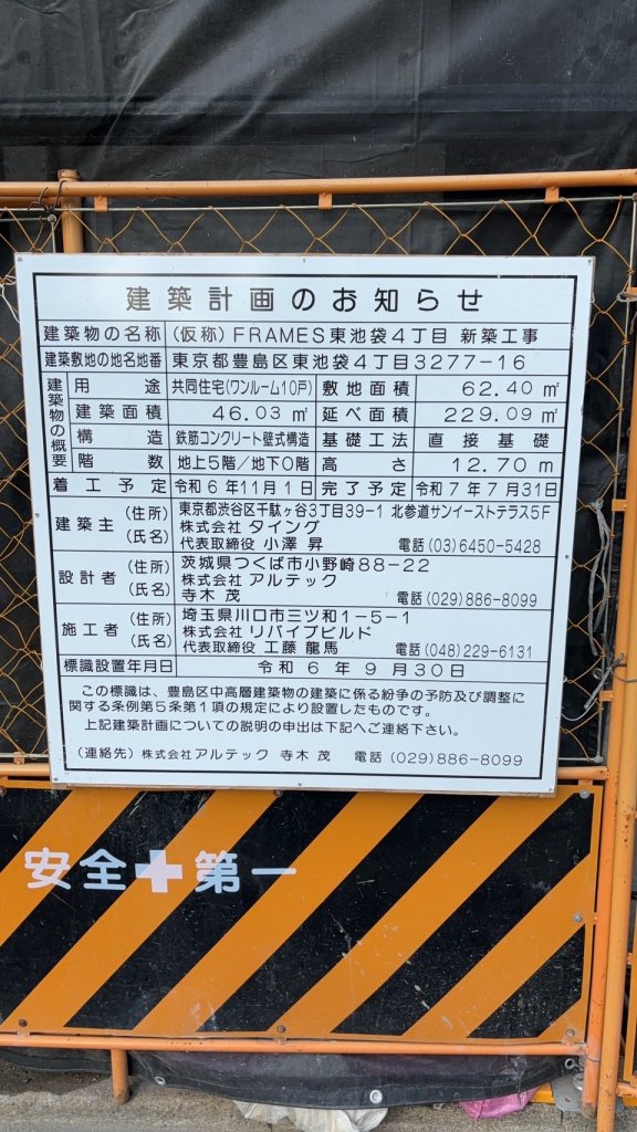 (仮称) FRAMES東池袋4丁目 新築工事 建築看板写真(2025年3月1日撮影)